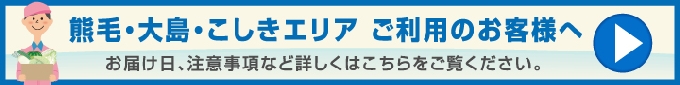 「熊毛・大島・こしきエリアのご利用のお客様へ」もご覧ください